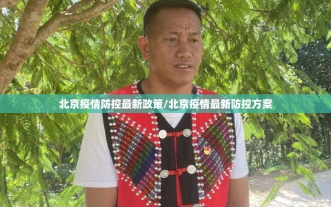 北京疫情防控最新政策/北京疫情最新防控方案