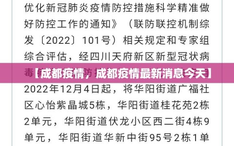 【成都疫情，成都疫情最新消息今天】