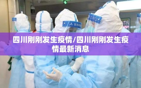 四川刚刚发生疫情/四川刚刚发生疫情最新消息