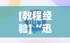 [教程经验]“迅奇麻将可以开挂吗”科技辅助神器手机版教程