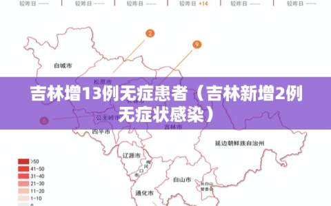 吉林增13例无症患者（吉林新增2例无症状感染）