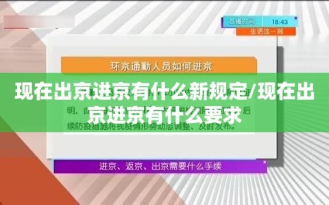 现在出京进京有什么新规定/现在出京进京有什么要求