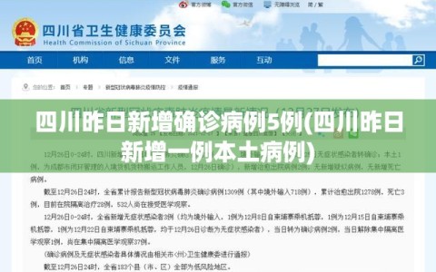 四川昨日新增确诊病例5例(四川昨日新增一例本土病例)