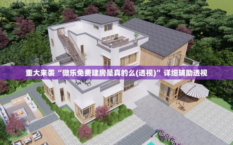 重大来袭“微乐免费建房是真的么(透视)”详细辅助透视