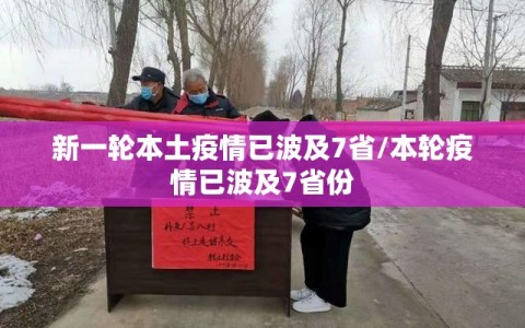新一轮本土疫情已波及7省/本轮疫情已波及7省份