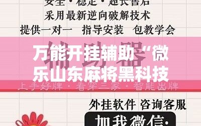 万能开挂辅助“微乐山东麻将黑科技”通用版下载教程!