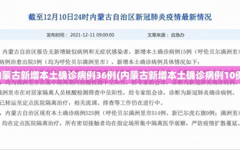 内蒙古新增本土确诊病例36例(内蒙古新增本土确诊病例10例)