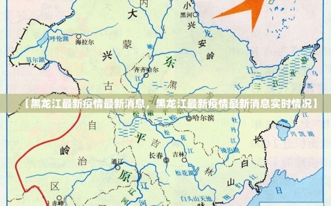 【黑龙江最新疫情最新消息，黑龙江最新疫情最新消息实时情况】