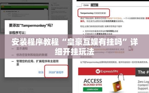 安装程序教程“皇豪互娱有挂吗”详细开挂玩法