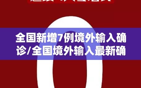全国新增7例境外输入确诊/全国境外输入最新确诊