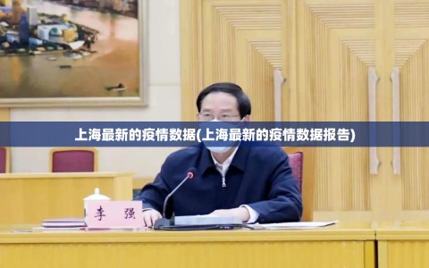 上海最新的疫情数据(上海最新的疫情数据报告)
