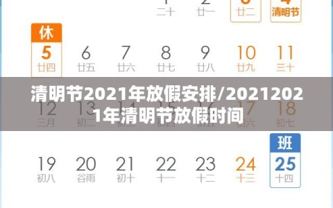 清明节2021年放假安排/20212021年清明节放假时间