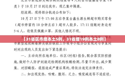 【31省区市增本土5例，31省增19例本土8例】