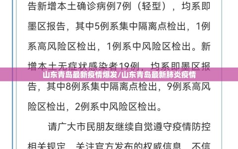 山东青岛最新疫情爆发/山东青岛最新肺炎疫情