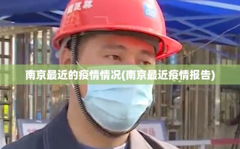 南京最近的疫情情况(南京最近疫情报告)