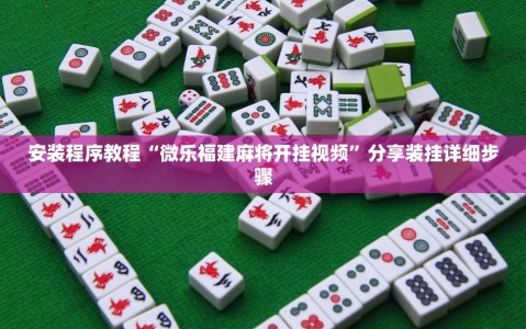 安装程序教程“微乐福建麻将开挂视频”分享装挂详细步骤