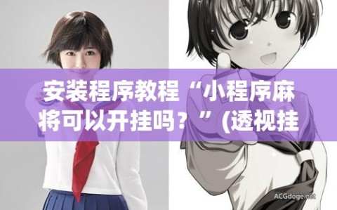 安装程序教程“小程序麻将可以开挂吗？”(透视挂)辅助透视教程