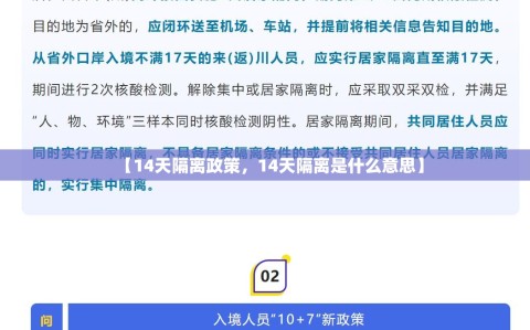 【14天隔离政策，14天隔离是什么意思】