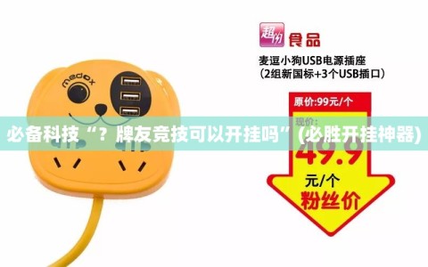 必备科技“？牌友竞技可以开挂吗”(必胜开挂神器)