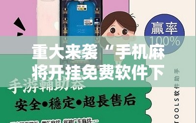 重大来袭“手机麻将开挂免费软件下载”通用版下载教程!