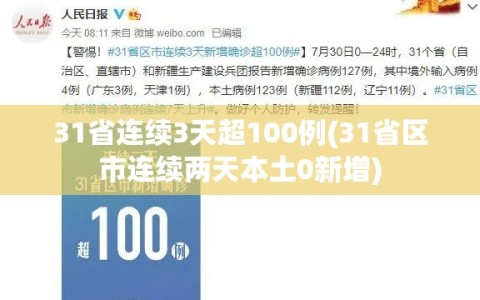 31省连续3天超100例(31省区市连续两天本土0新增)