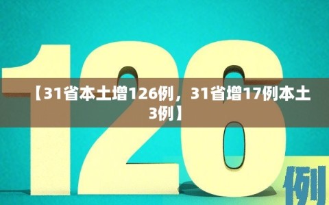 【31省本土增126例，31省增17例本土3例】