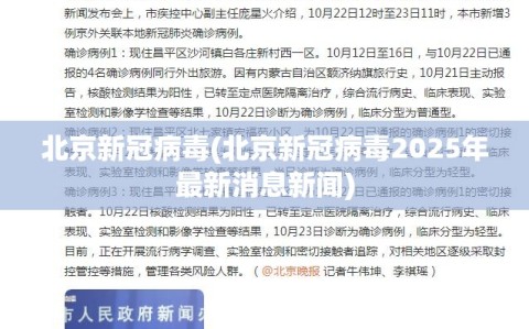 北京新冠病毒(北京新冠病毒2025年最新消息新闻)