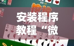 安装程序教程“微乐挖坑可以作弊吗”科技辅助神器手机版教程