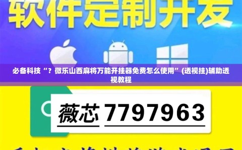 必备科技“？微乐山西麻将万能开挂器免费怎么使用”(透视挂)辅助透视教程
