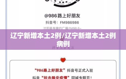 辽宁新增本土2例/辽宁新增本土2例病例