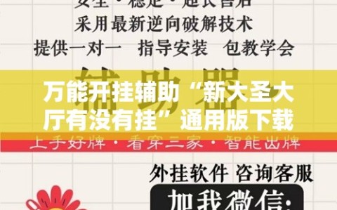 万能开挂辅助“新大圣大厅有没有挂”通用版下载教程!