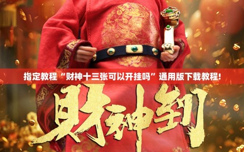 指定教程“财神十三张可以开挂吗”通用版下载教程!