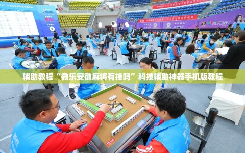 辅助教程“微乐安徽麻将有挂吗”科技辅助神器手机版教程