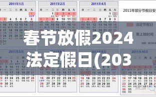 春节放假2024法定假日(2034年春节放假)