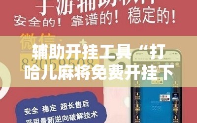 辅助开挂工具“打哈儿麻将免费开挂下载”科技辅助神器手机版教程