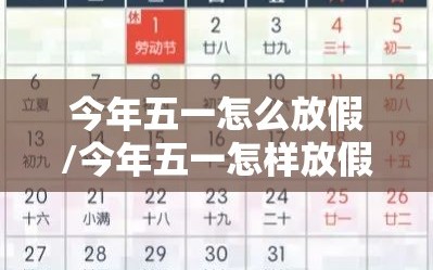 今年五一怎么放假/今年五一怎样放假
