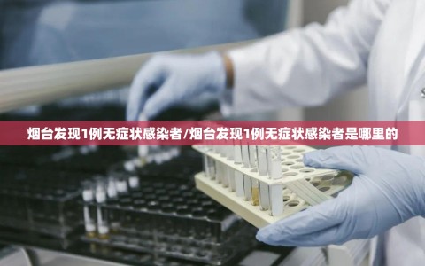 烟台发现1例无症状感染者/烟台发现1例无症状感染者是哪里的