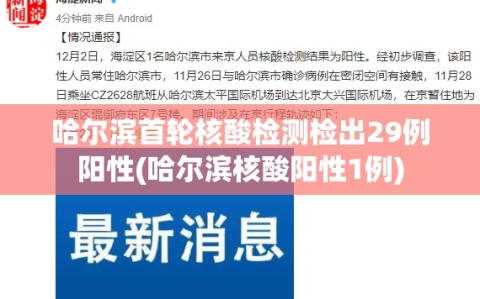 哈尔滨首轮核酸检测检出29例阳性(哈尔滨核酸阳性1例)