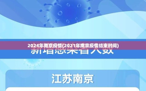 2024年南京疫情(2021年南京疫情结束时间)
