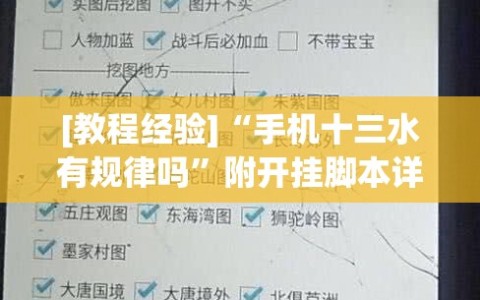 [教程经验]“手机十三水有规律吗”附开挂脚本详细教程