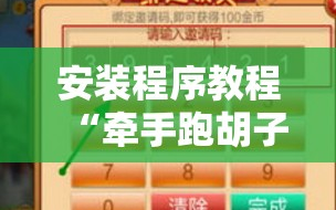 安装程序教程“牵手跑胡子免费开挂”科技辅助神器手机版教程