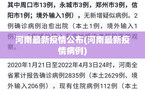 河南最新疫情公布(河南最新疫情病例)