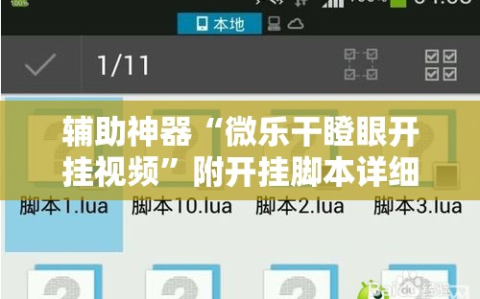 辅助神器“微乐干瞪眼开挂视频”附开挂脚本详细教程