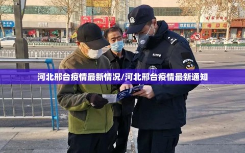 河北邢台疫情最新情况/河北邢台疫情最新通知