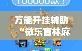 万能开挂辅助“微乐吉林麻将免费开挂神器”开挂(透视)辅助神器