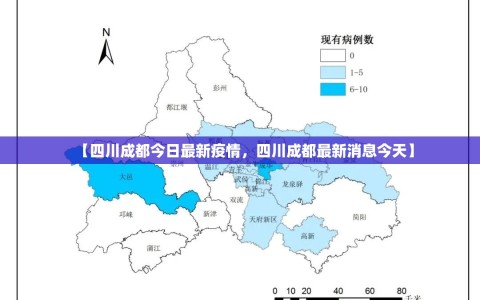 【四川成都今日最新疫情，四川成都最新消息今天】