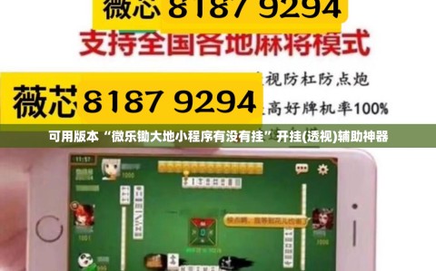 可用版本“微乐锄大地小程序有没有挂”开挂(透视)辅助神器