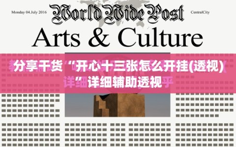 分享干货“开心十三张怎么开挂(透视)”详细辅助透视
