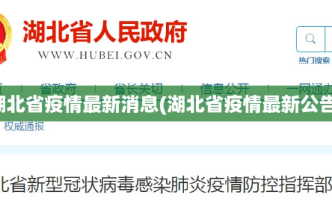 湖北省疫情最新消息(湖北省疫情最新公告)