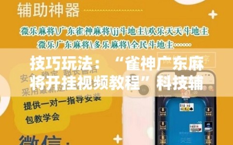 技巧玩法：“雀神广东麻将开挂视频教程”科技辅助神器手机版教程